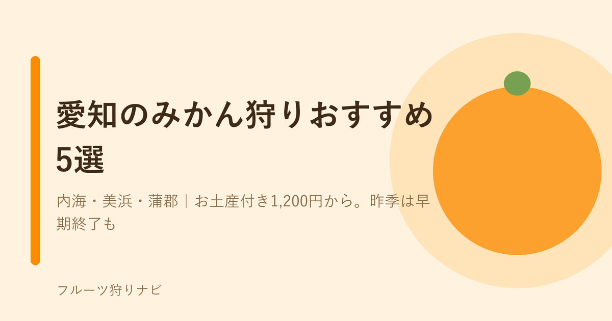 愛知のみかん狩りおすすめ5選のアイキャッチ