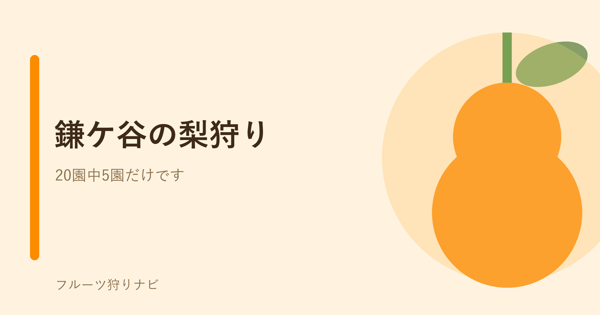 鎌ケ谷の梨狩りのイメージ