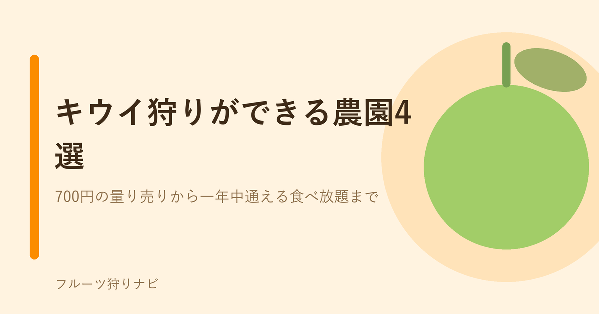 キウイ狩りができる農園4選のアイキャッチ
