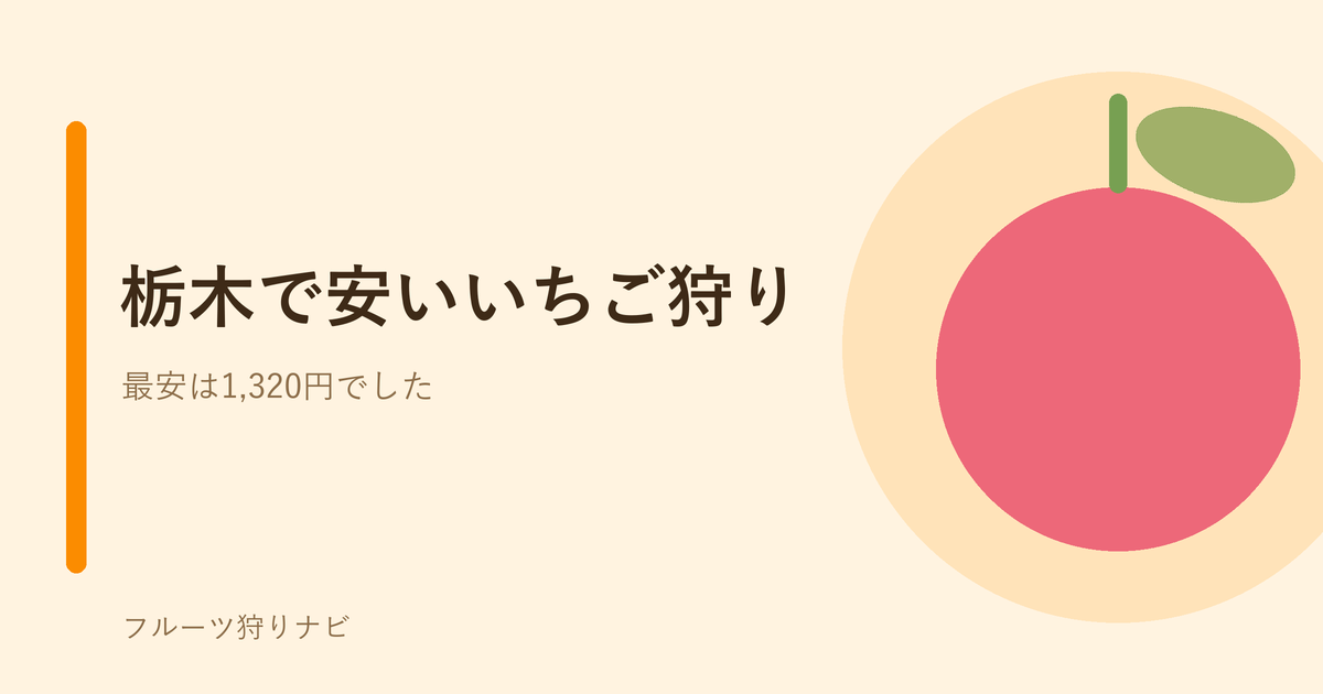 栃木の安いいちご狩りのイメージ