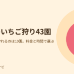 埼玉のいちご狩り43園。あまりんが狩れるのは10園