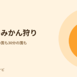 大阪のみかん狩り。時間無制限の園も30分の園も
