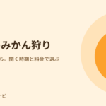 静岡のみかん狩りのアイキャッチ