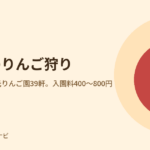 茨城のりんご狩り。大子町の観光りんご園39軒
