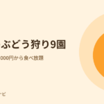 大阪のぶどう狩り9園。柏原は大人2,000円から食べ放題