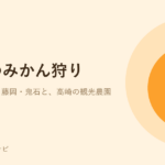 オレンジ色のみかんのイラスト。群馬のみかん狩りができる農園を紹介する記事のアイキャッチ
