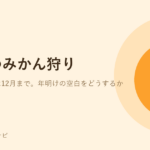 オレンジ色のみかんのイラスト。熊本のみかん狩りができる農園を紹介する記事のアイキャッチ