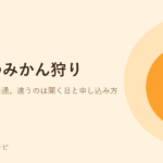 オレンジ色のみかんのイラスト。三浦のみかん狩りができる農園を紹介する記事のアイキャッチ
