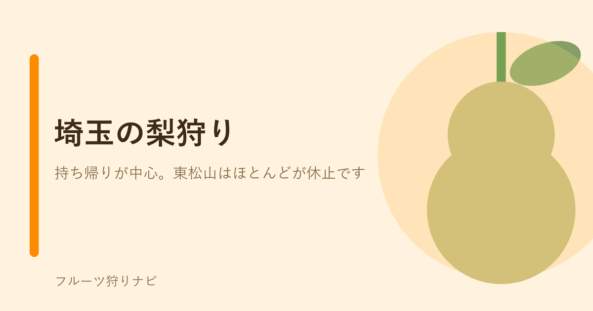 黄色い梨のイラスト。埼玉の梨狩りができる農園を紹介する記事のアイキャッチ